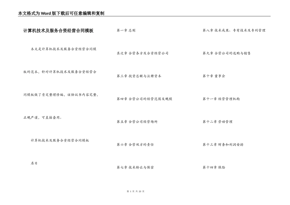 计算机技术及服务合资经营合同模板_第1页