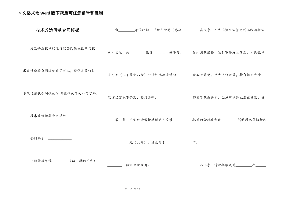 技术改造借款合同模板_第1页