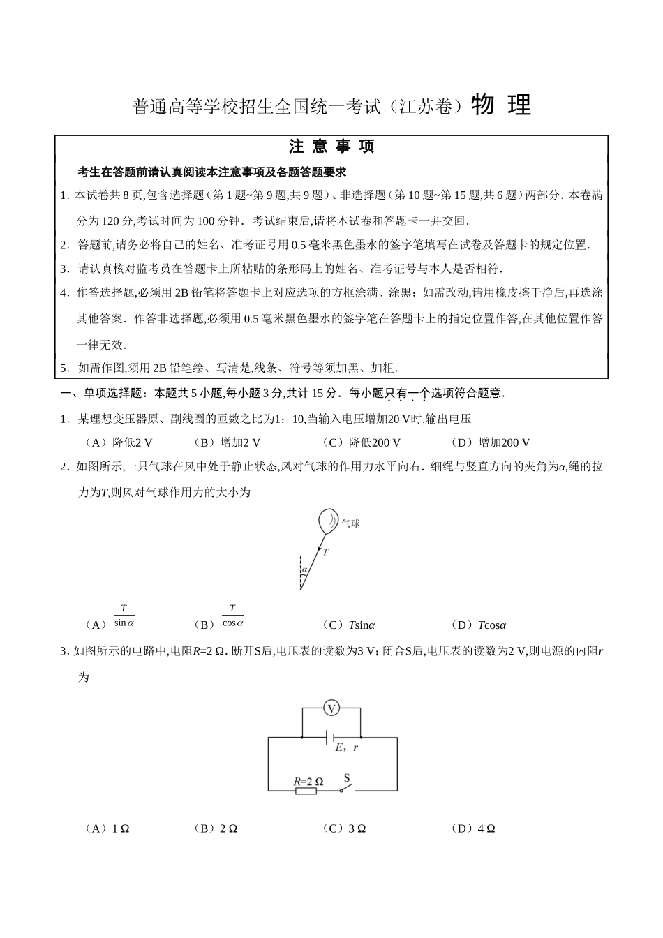 普通高等学校招生全国统一考试（江苏卷）物 理_第1页
