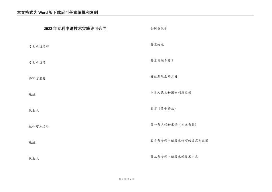 2022年专利申请技术实施许可合同_第1页