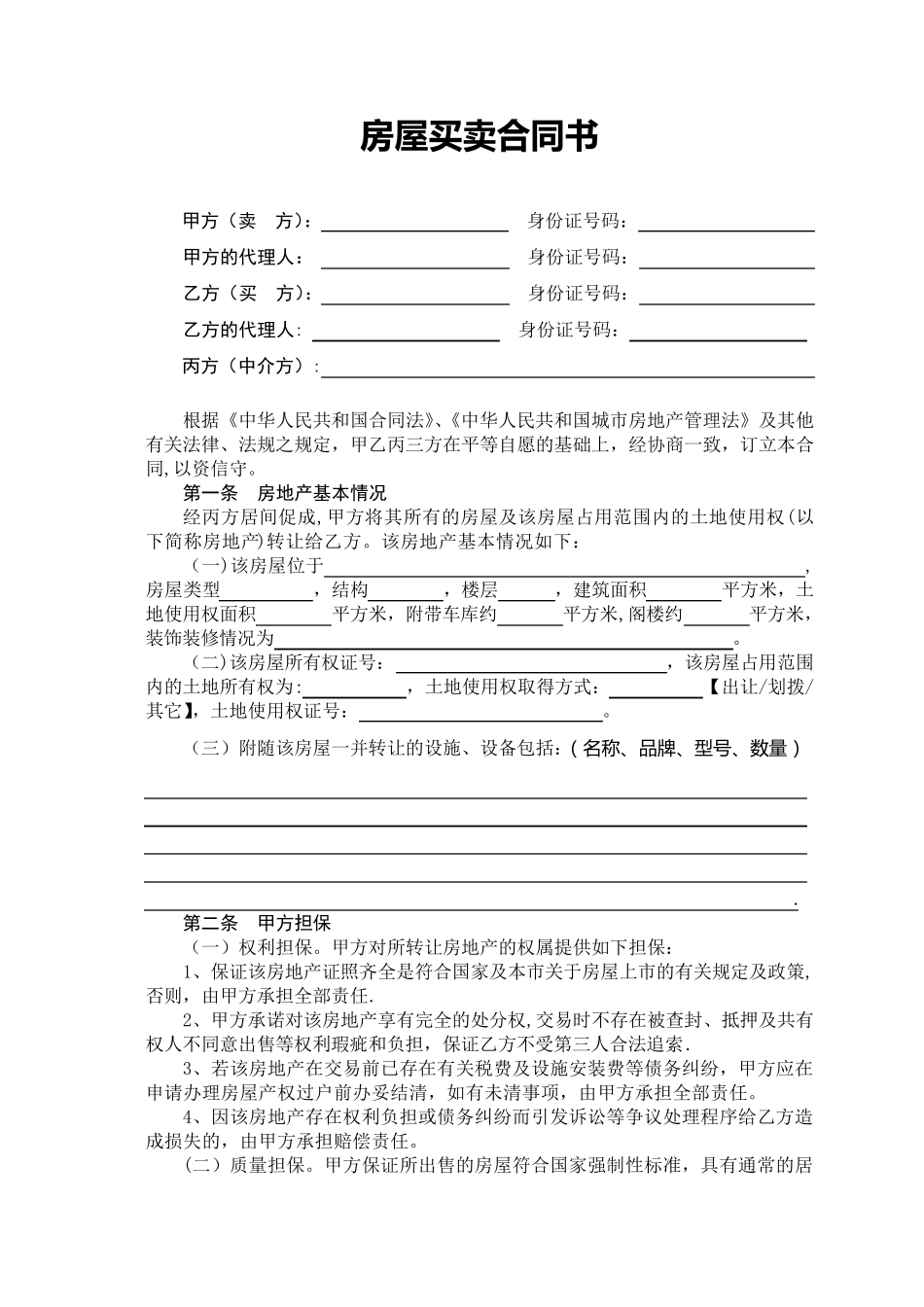 二手房屋买卖合同(带中介版)_第1页