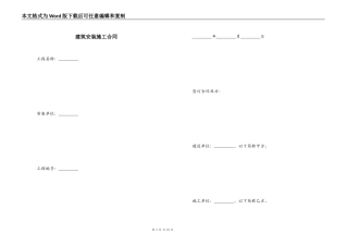 建筑安装施工合同