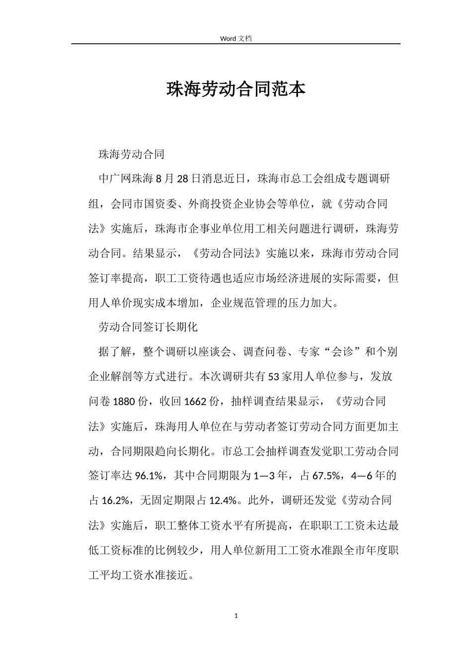 珠海劳动合同范本_第1页