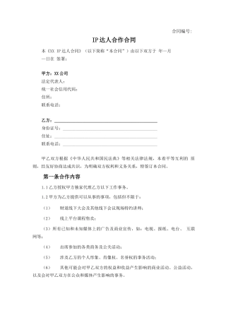 IP达人合作合同范本