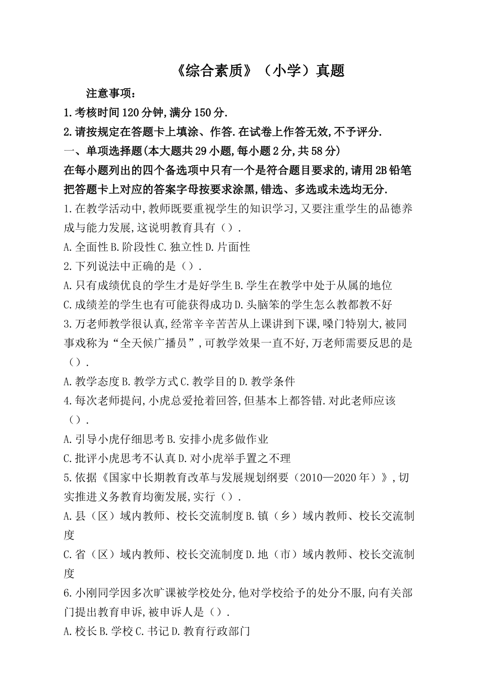 下半年国家教师资格统一考试《综合素质》（小学）真题模拟试题_第1页