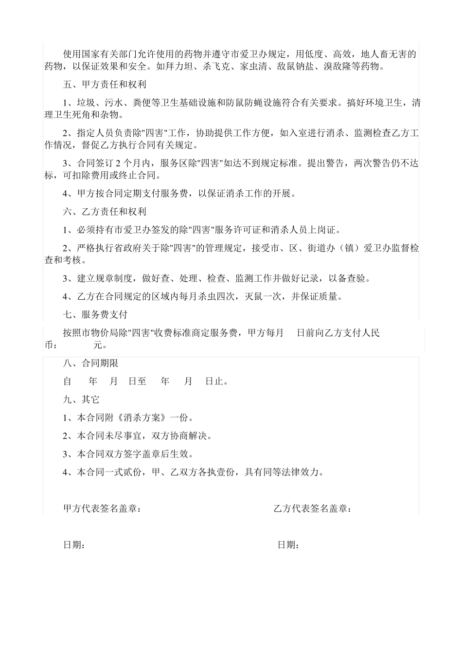 杀虫灭鼠服务合同_第2页