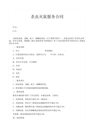 杀虫灭鼠服务合同
