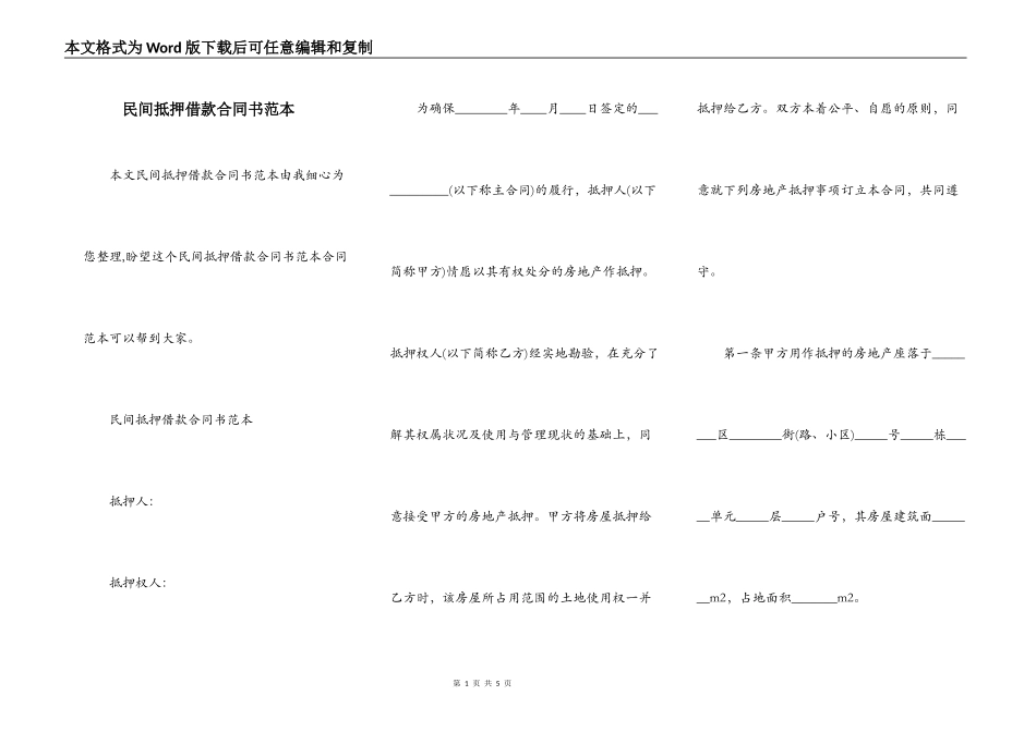 民间抵押借款合同书范本_第1页