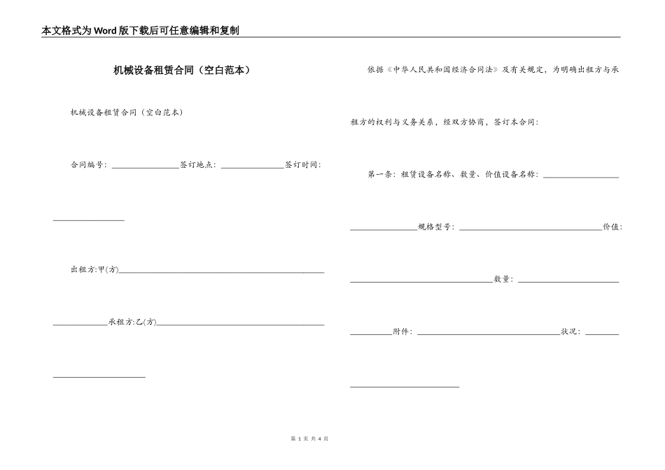 机械设备租赁合同（空白范本）_第1页