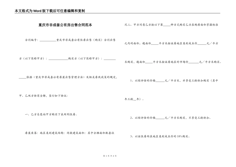 重庆市非成套公有房出售合同范本_第1页
