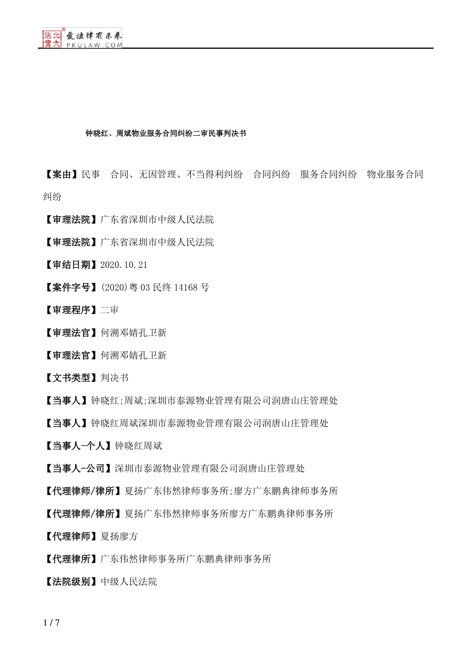 钟晓红、周斌物业服务合同纠纷二审民事判决书_第1页