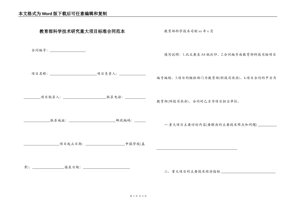 教育部科学技术研究重大项目标准合同范本_第1页