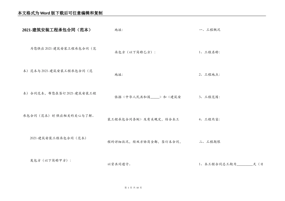 2021-建筑安装工程承包合同_第1页