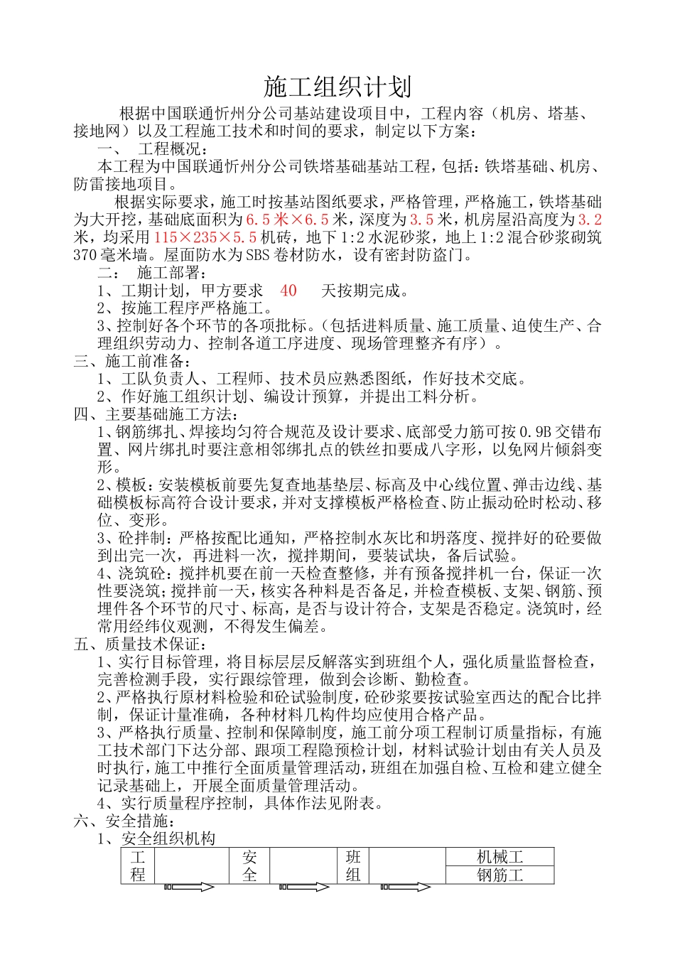 铁塔基础机房、塔基、施工组织计划_第1页