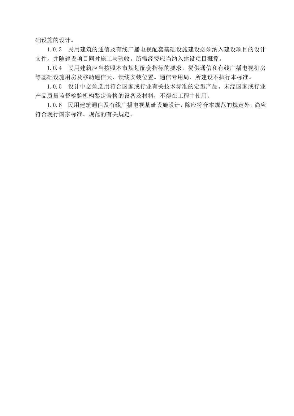 民用建筑通信及有线广播电视基础设施设计规范_第3页