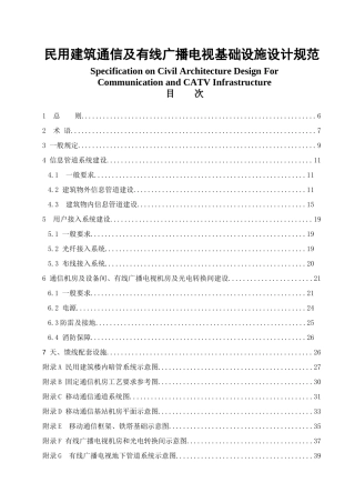 民用建筑通信及有线广播电视基础设施设计规范