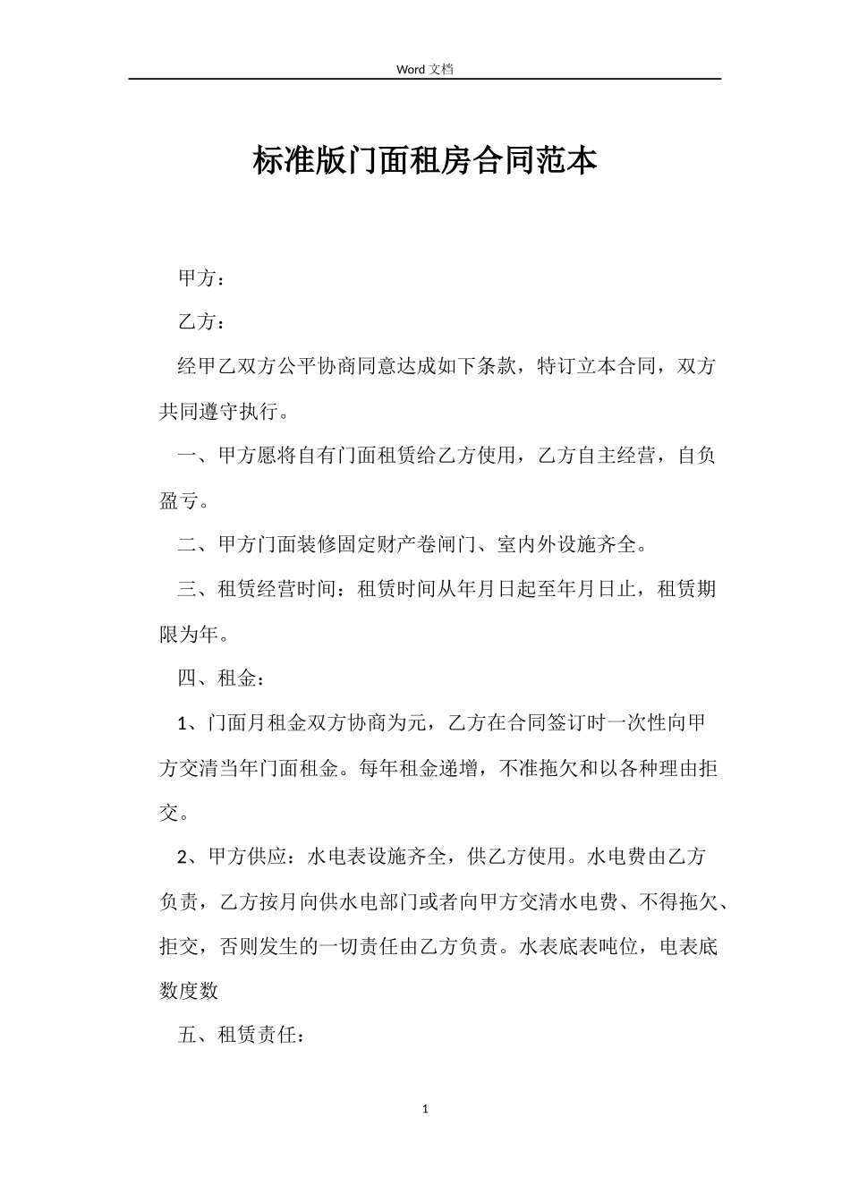 标准版门面租房合同_第1页