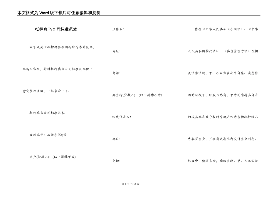 抵押典当合同标准范本_第1页