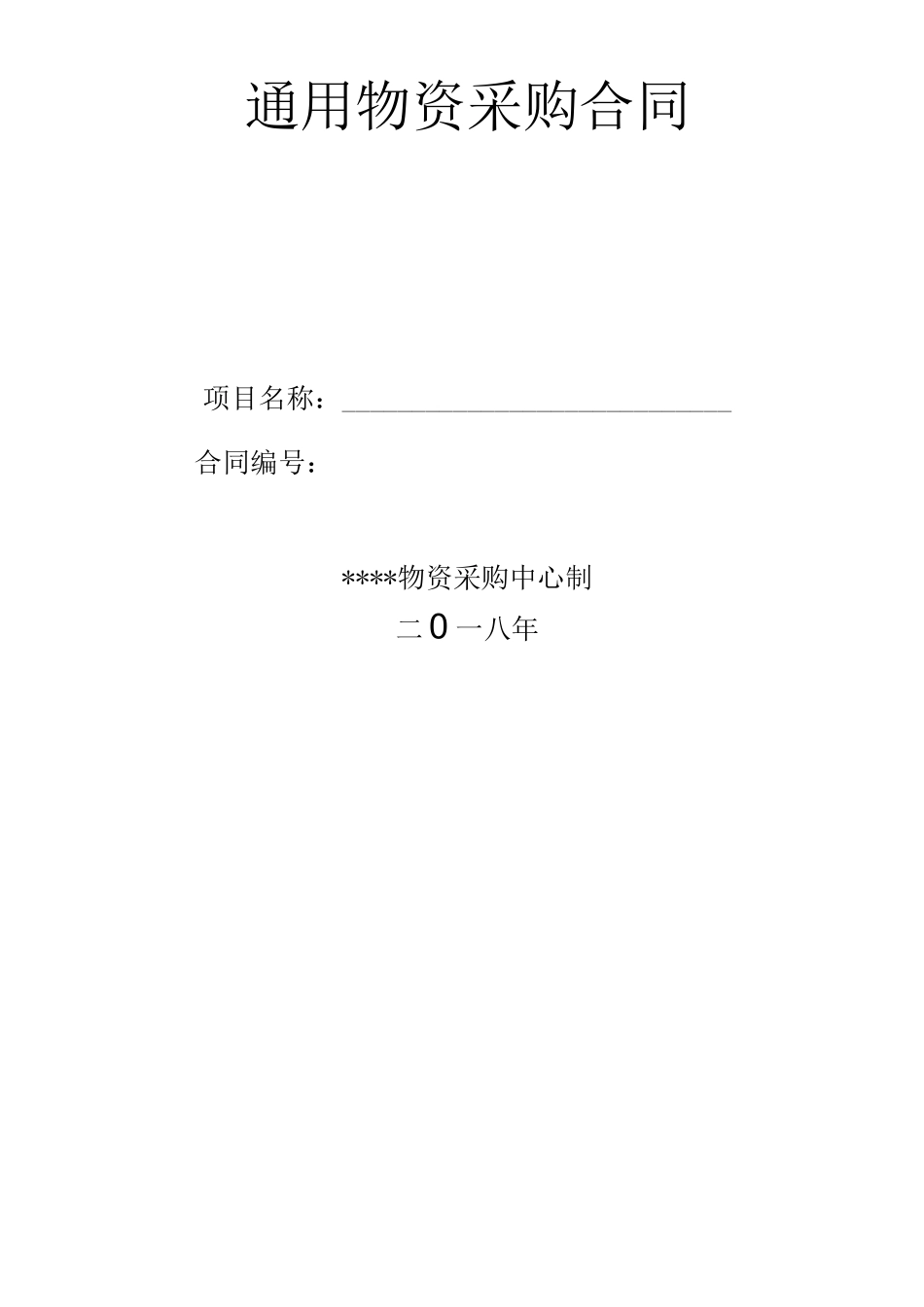 通用物资采购合同_第1页