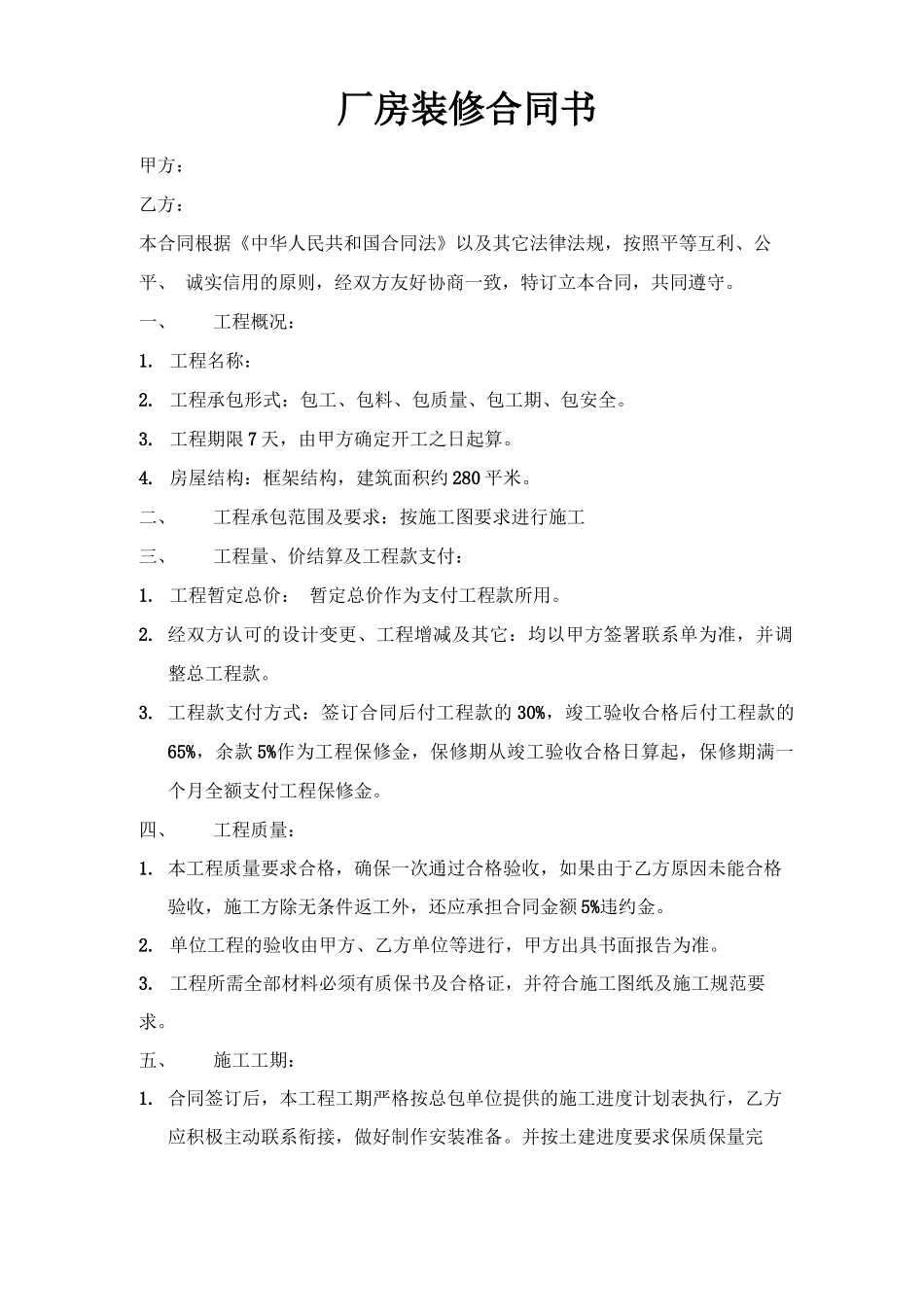 厂房装修合同书_第1页