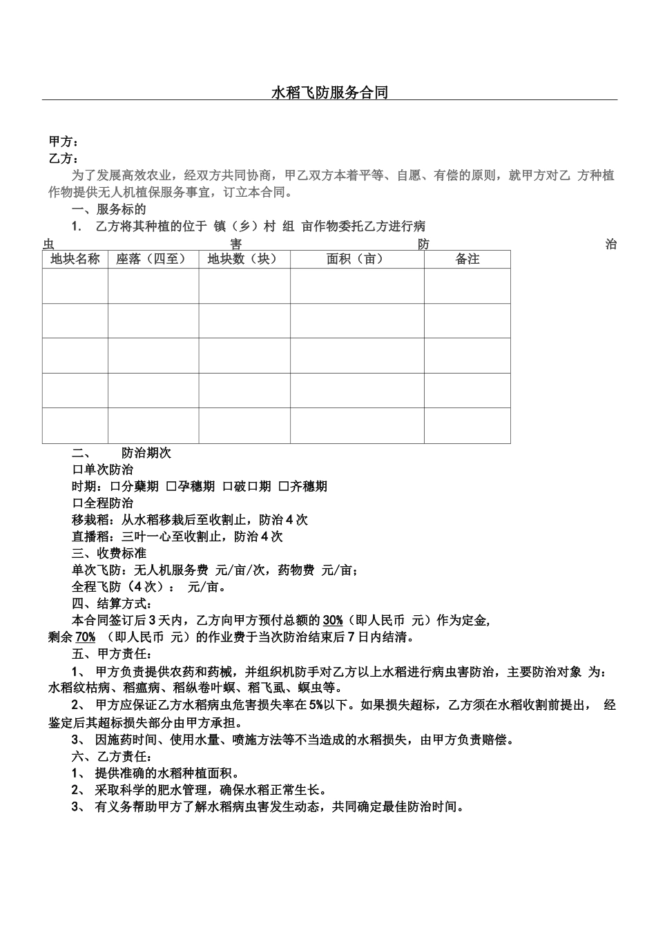 水稻飞防服务合同协议合同书_第1页