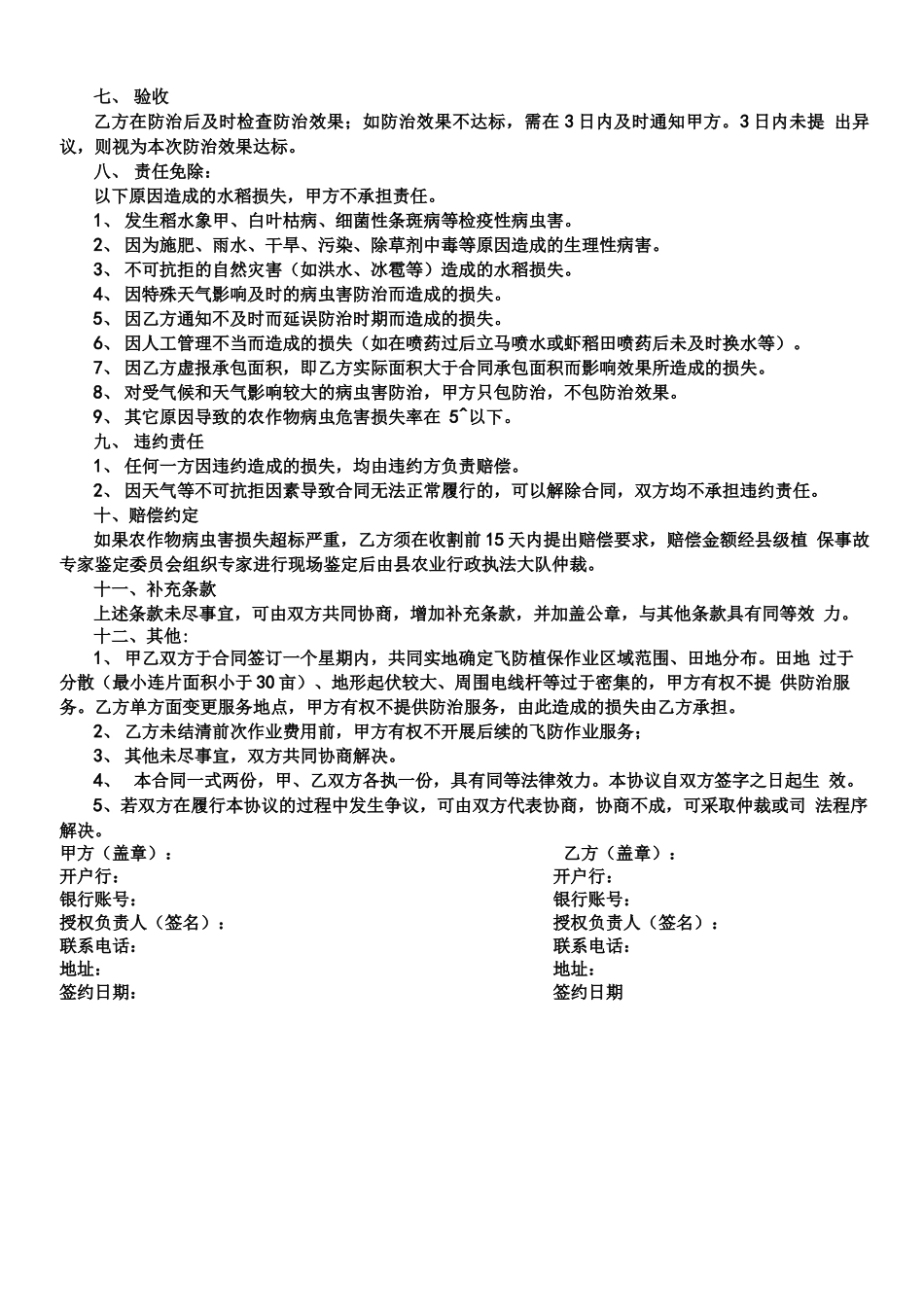 水稻飞防服务合同协议合同书_第2页