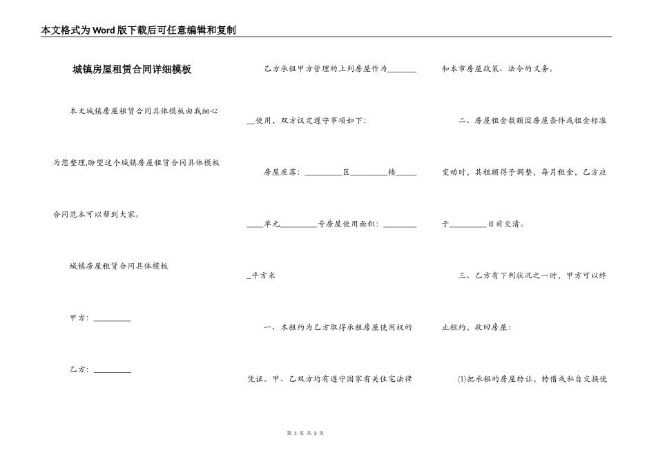 城镇房屋租赁合同详细模板_第1页