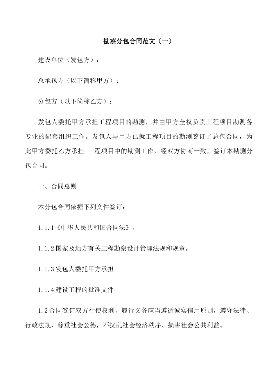 勘察分包合同范本_第1页