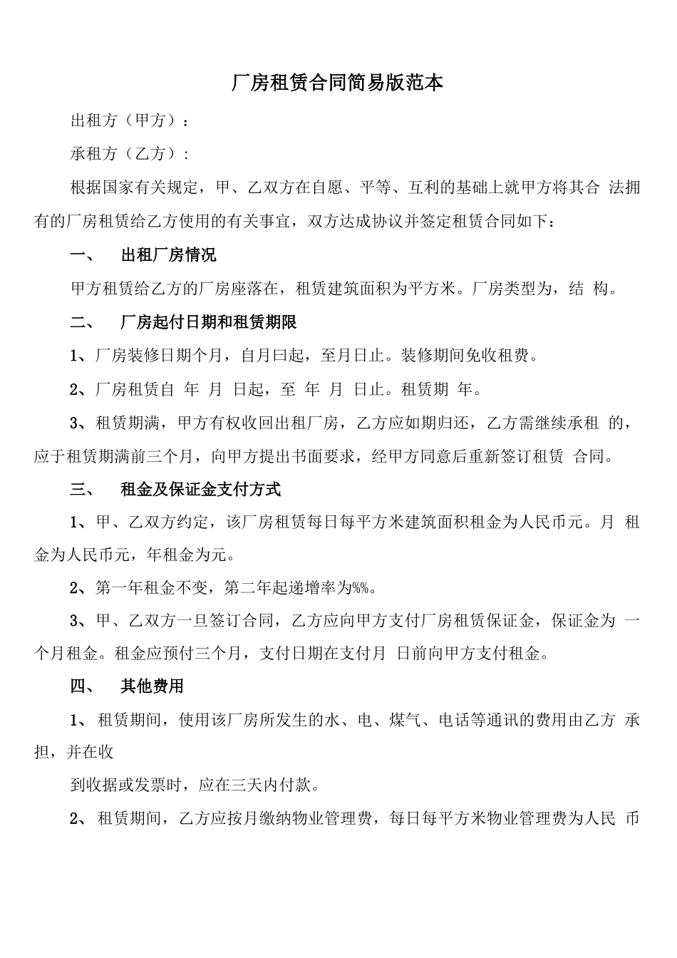 厂房租赁合同简易版范本_第1页