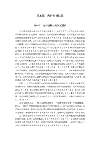 第五章光纤机械性能知识点梳理汇总
