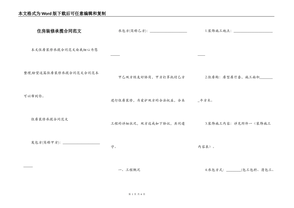 住房装修承揽合同范文_第1页