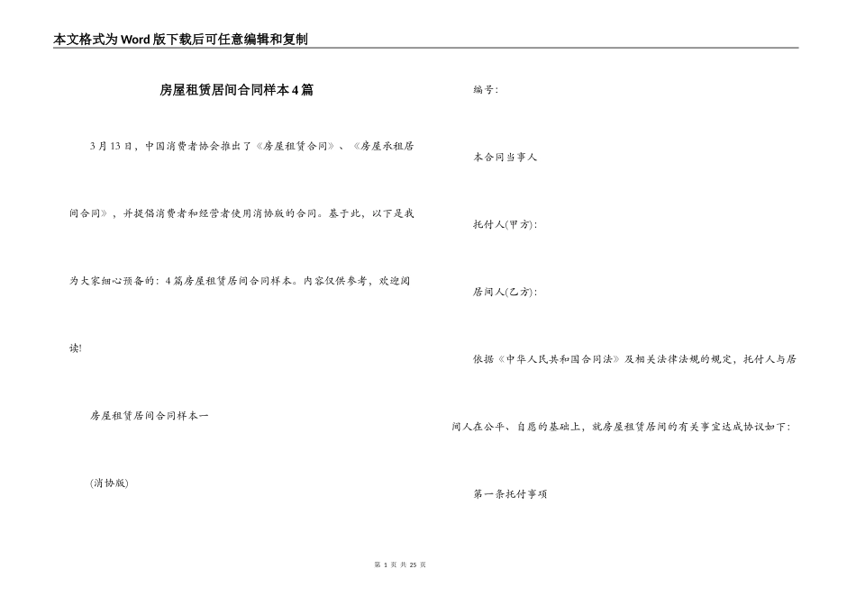 房屋租赁居间合同样本4篇_第1页