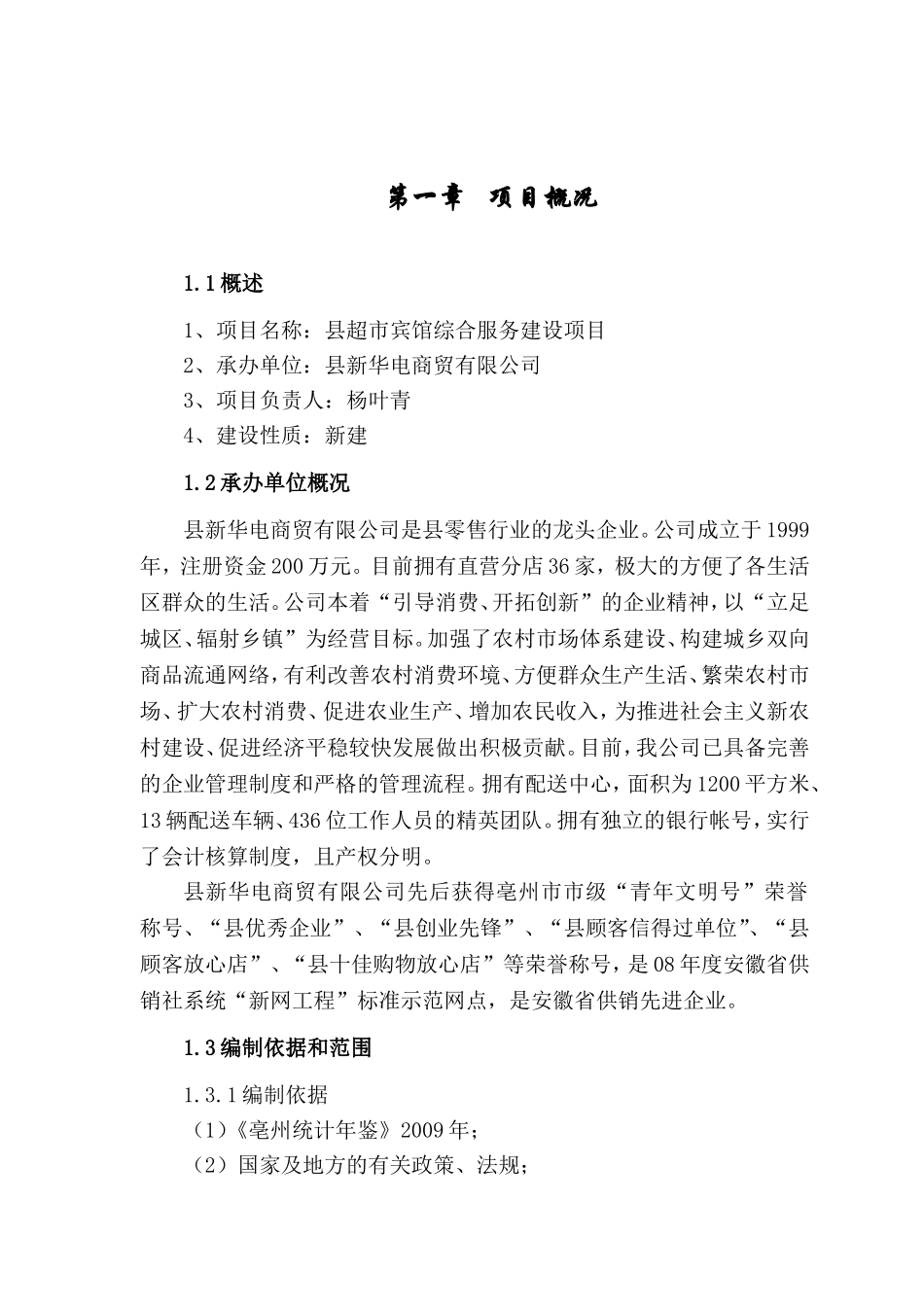 县超市宾馆综合服务建设项目招采资料施工组织设计_第1页