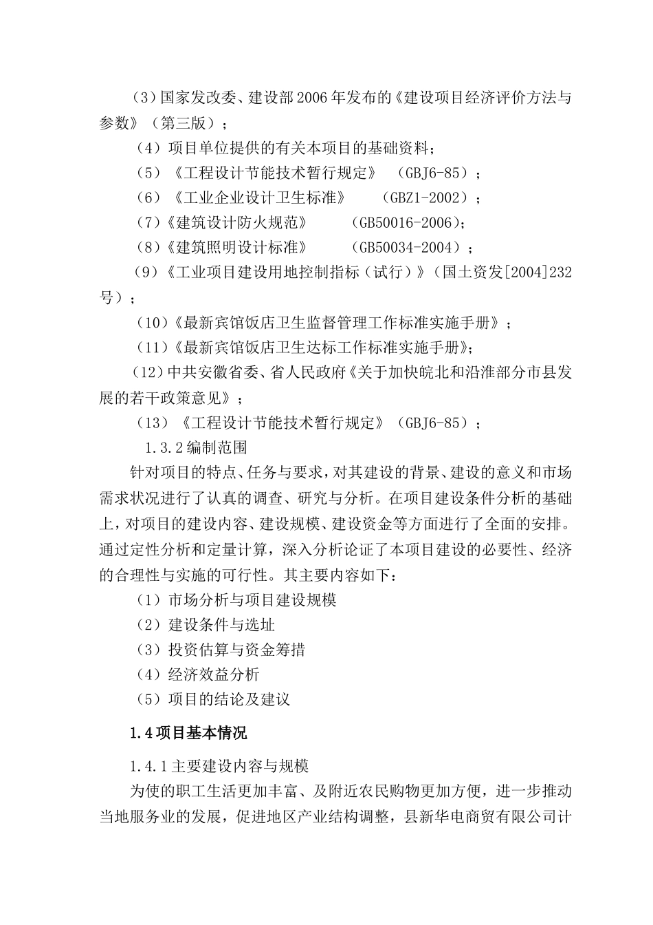 县超市宾馆综合服务建设项目招采资料施工组织设计_第2页