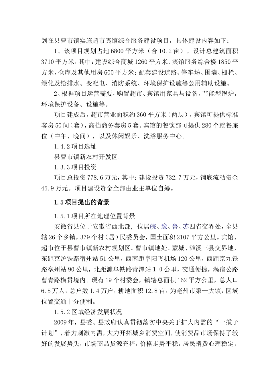 县超市宾馆综合服务建设项目招采资料施工组织设计_第3页