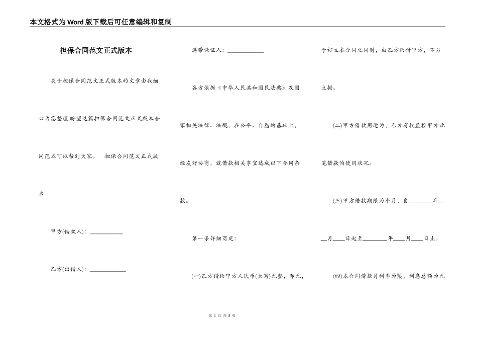 担保合同范文正式版本_第1页