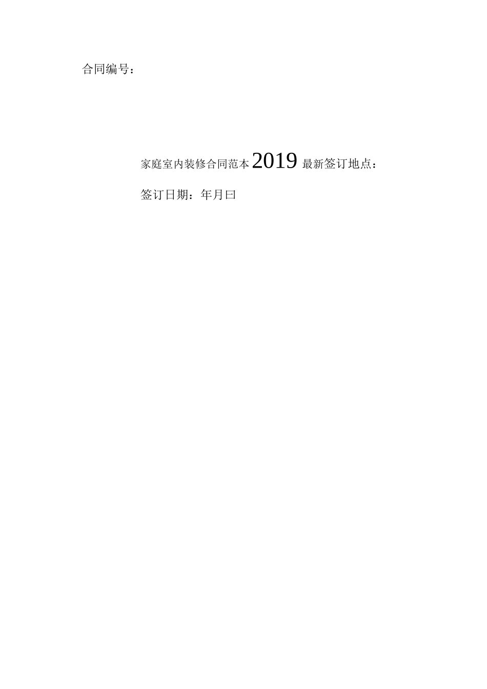 家庭室内装修合同范本2019最新_第1页