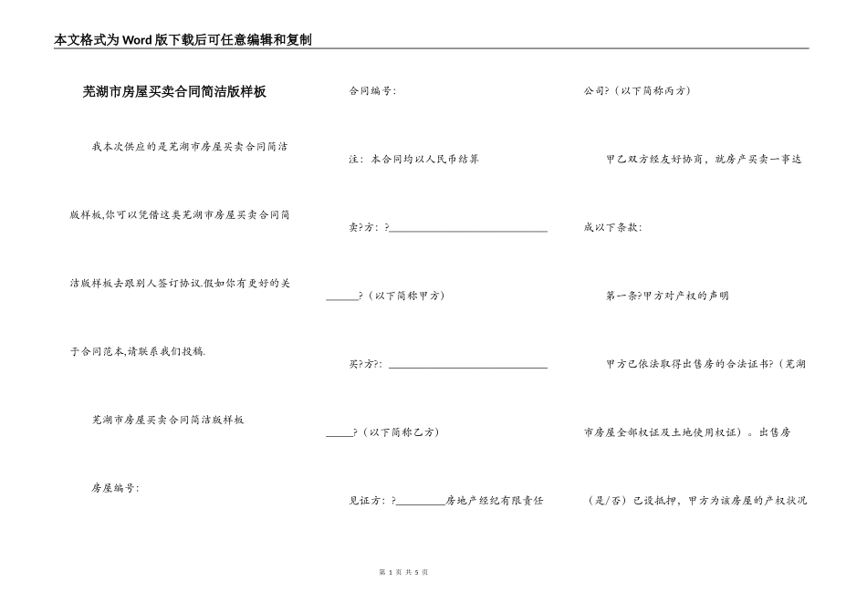 芜湖市房屋买卖合同简洁版样板_第1页
