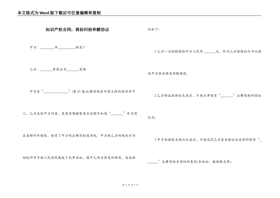知识产权合同：商标纠纷和解协议_第1页