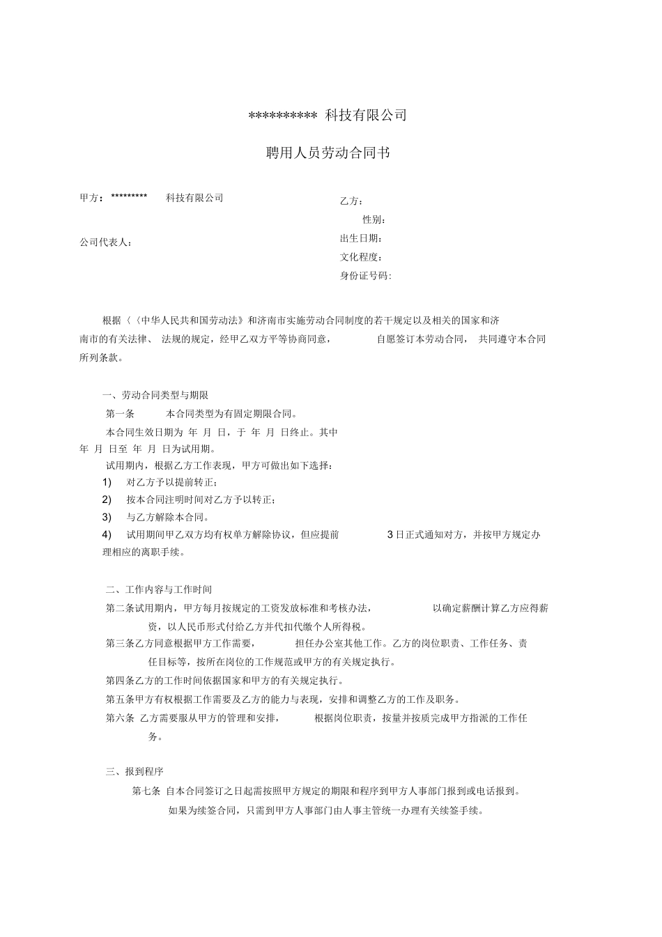 互联网公司员工合同_第1页