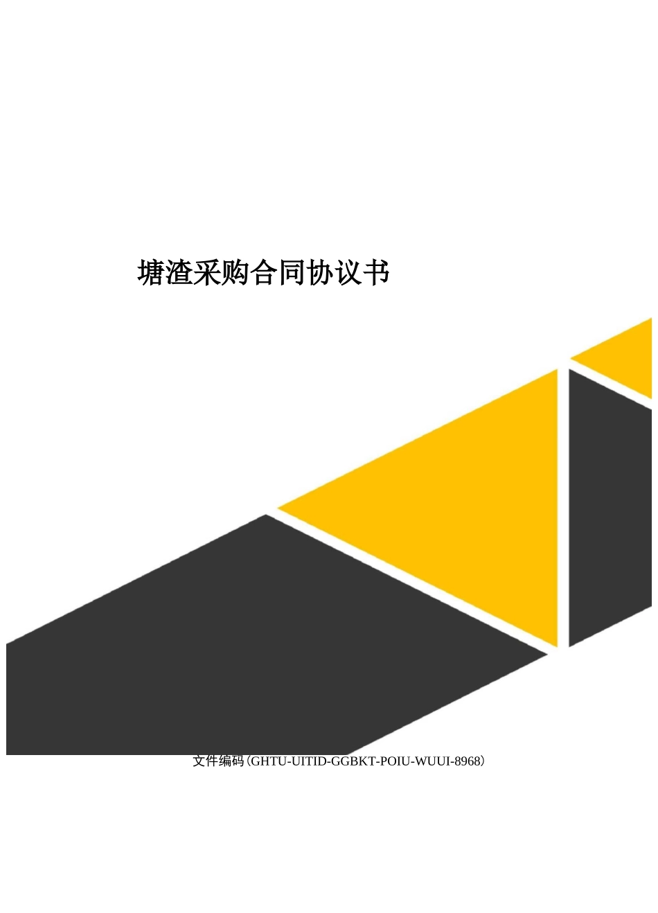塘渣采购合同协议书_第1页