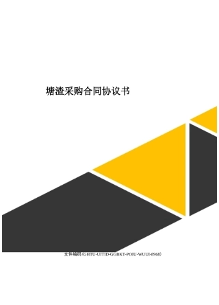 塘渣采购合同协议书