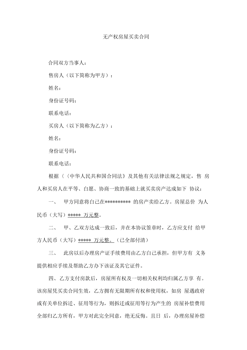 无产权房屋买卖合同范本_第1页