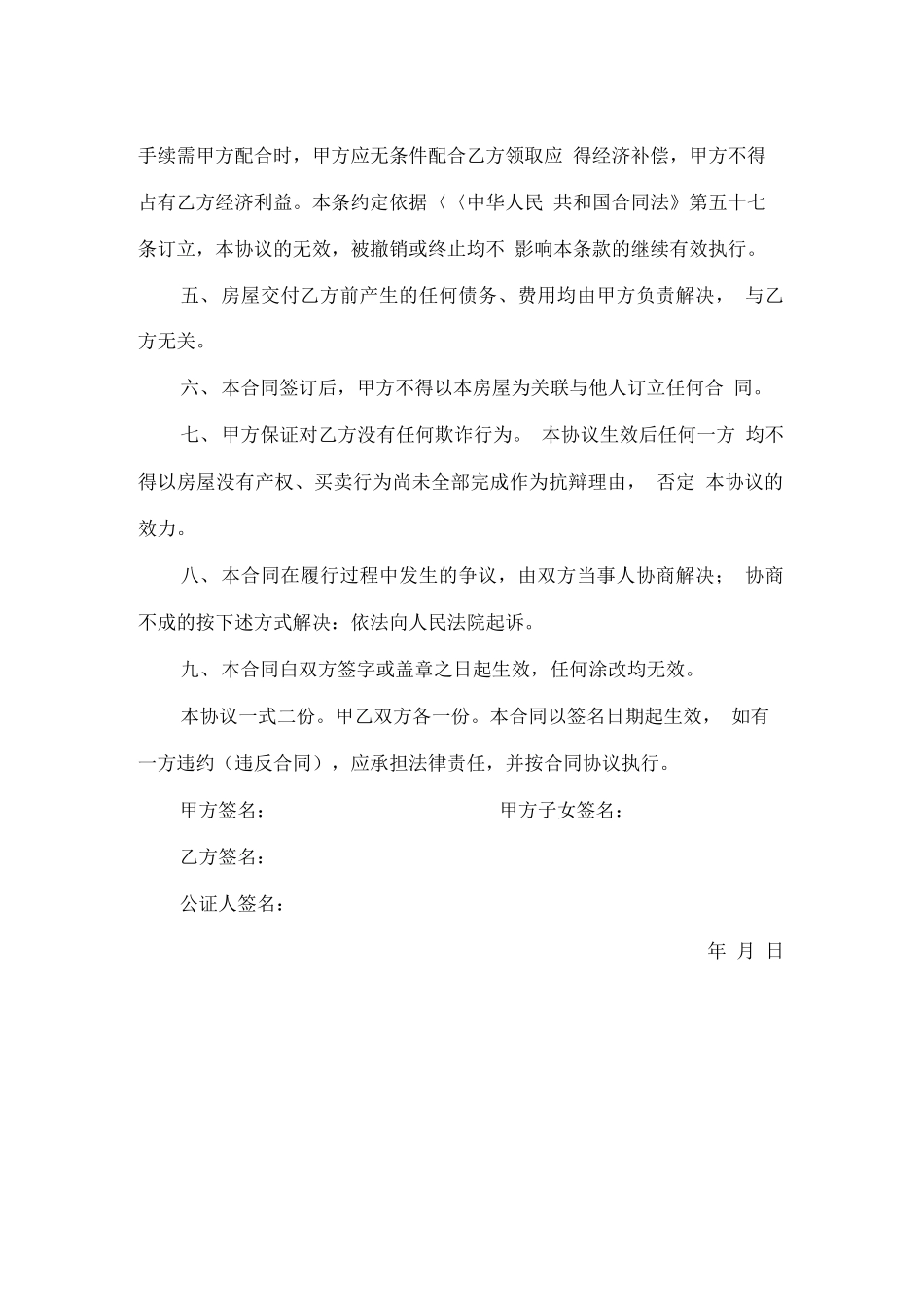 无产权房屋买卖合同范本_第2页