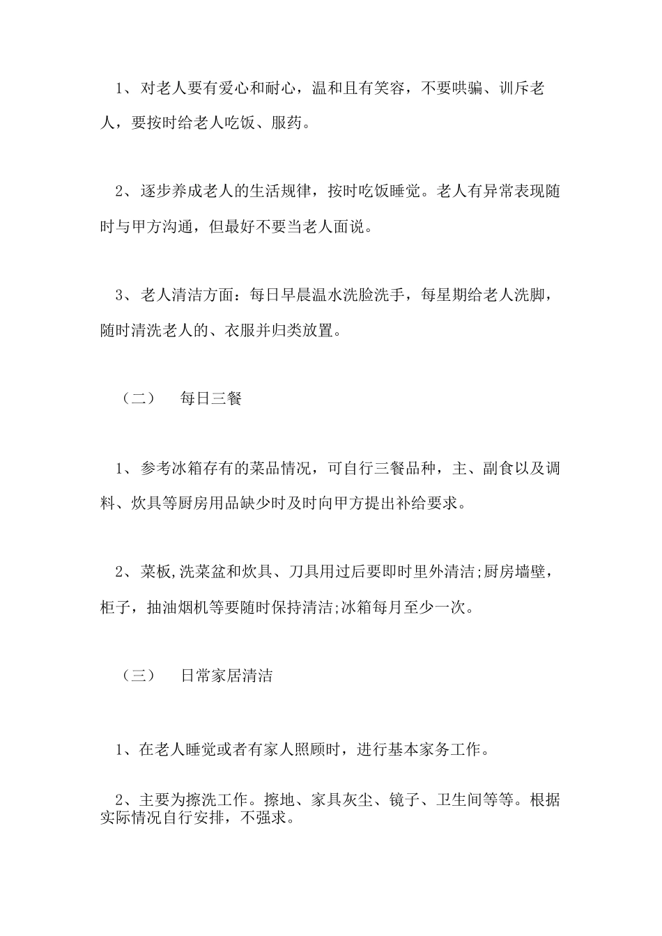 2021年照顾老人保姆雇佣合同模板_第2页