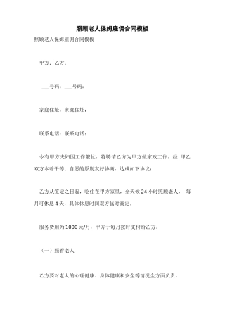 2021年照顾老人保姆雇佣合同模板