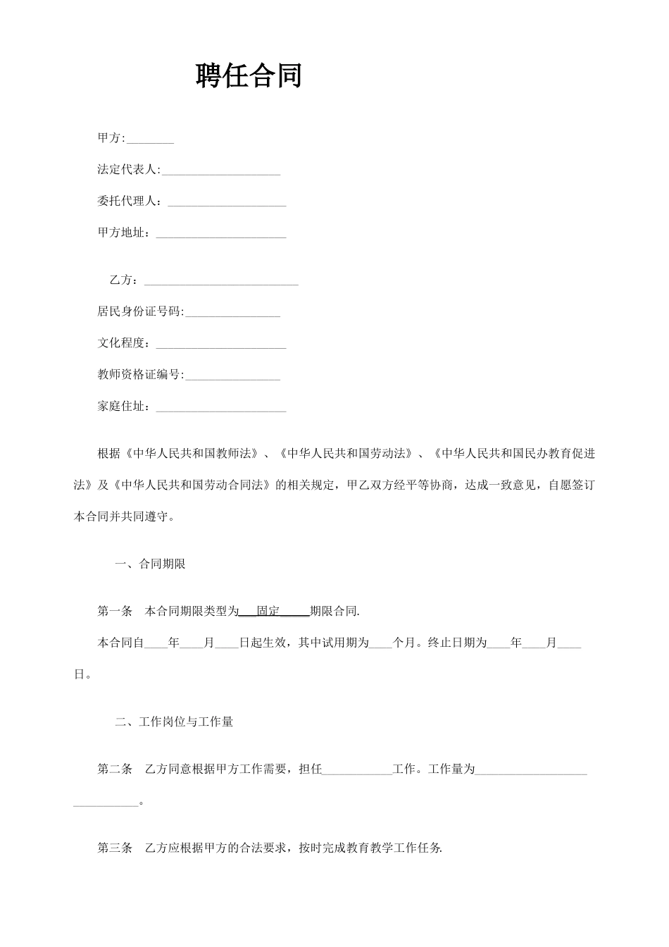 民办学校教师聘用合同_第1页