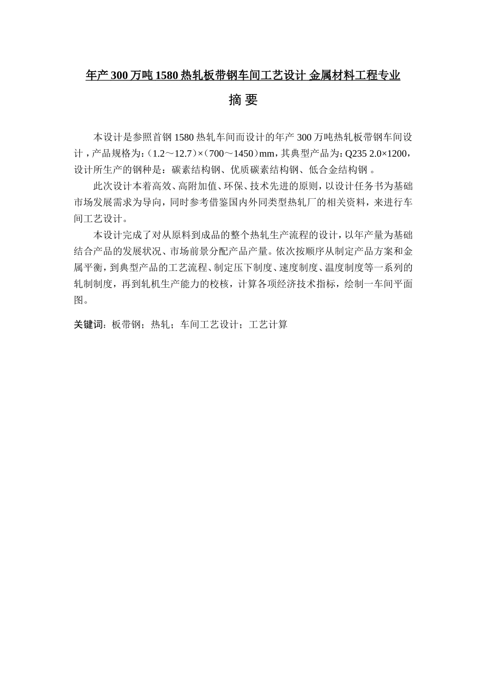 年产300万吨1580热轧板带钢车间工艺设计 金属材料工程专业_第1页