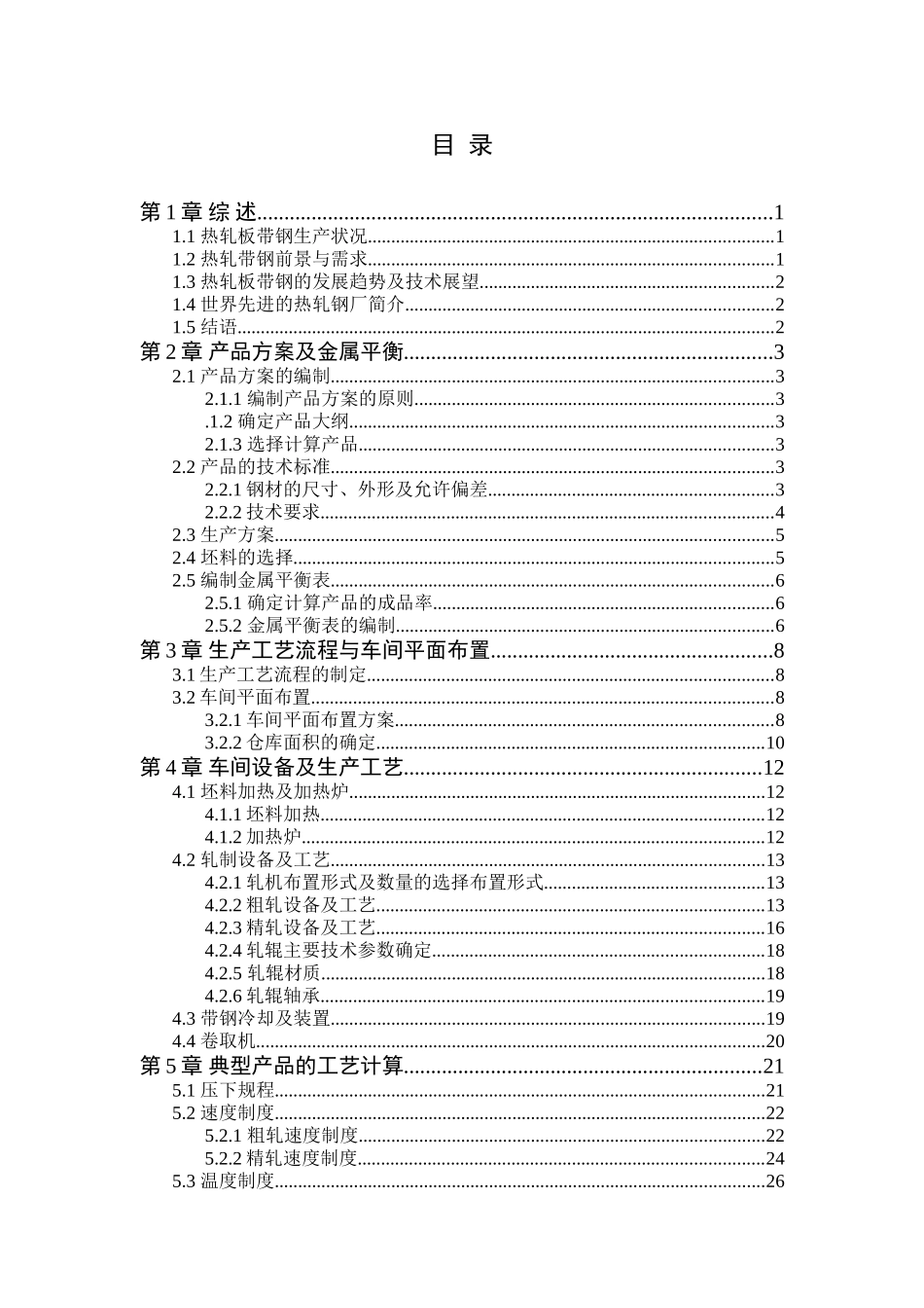 年产300万吨1580热轧板带钢车间工艺设计 金属材料工程专业_第3页
