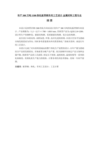 年产300万吨1580热轧板带钢车间工艺设计 金属材料工程专业